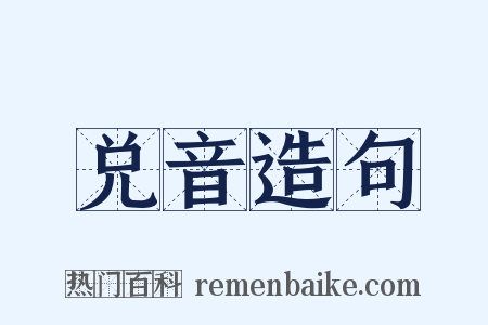兑音造句是什么意思的图片